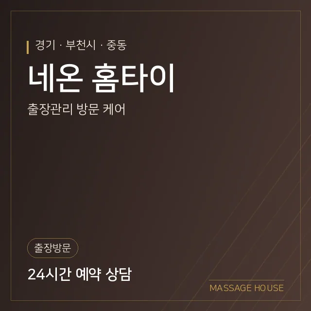 경기 부천시 네온 홈타이 출장마사지 안내 이미지