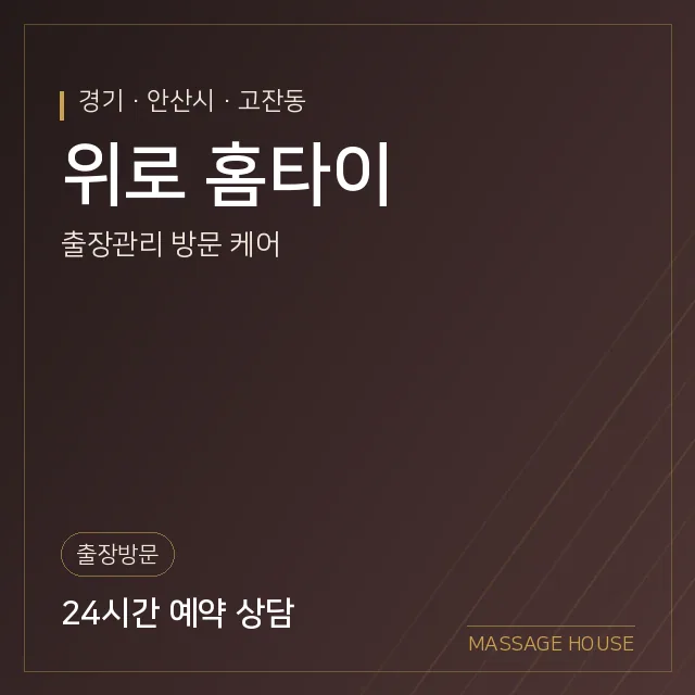 경기 안산시 위로 홈타이 출장마사지 안내 이미지