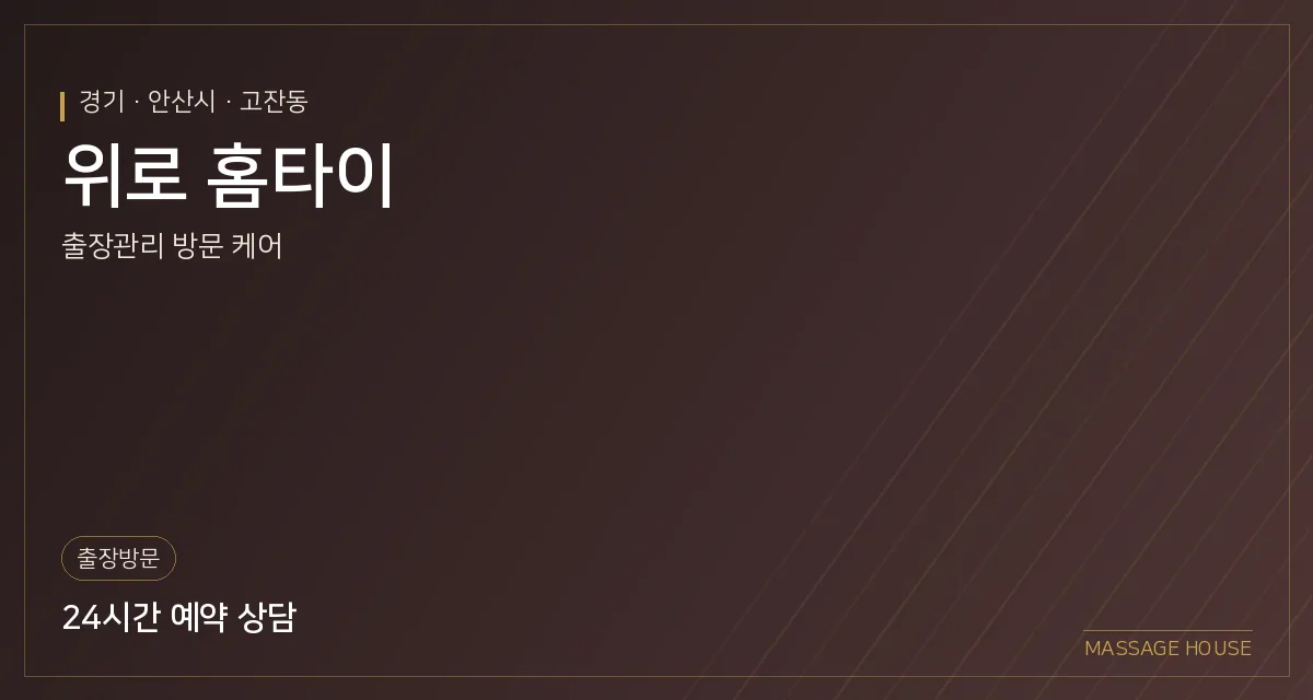 경기 안산시 위로 홈타이 출장마사지 안내 이미지
