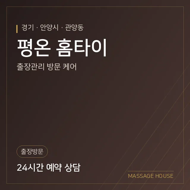경기 안양시 평온 홈타이 출장마사지 안내 이미지