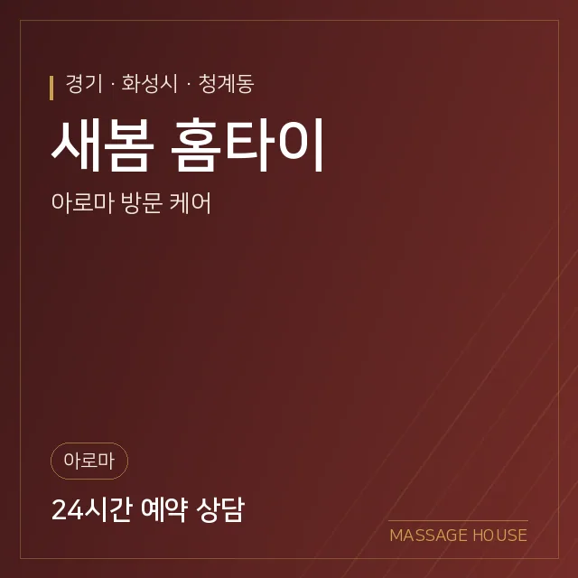경기 화성시 새봄 홈타이 출장마사지 안내 이미지
