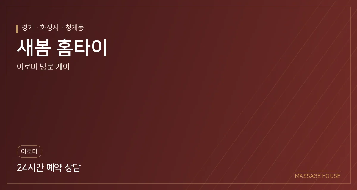 경기 화성시 새봄 홈타이 출장마사지 안내 이미지