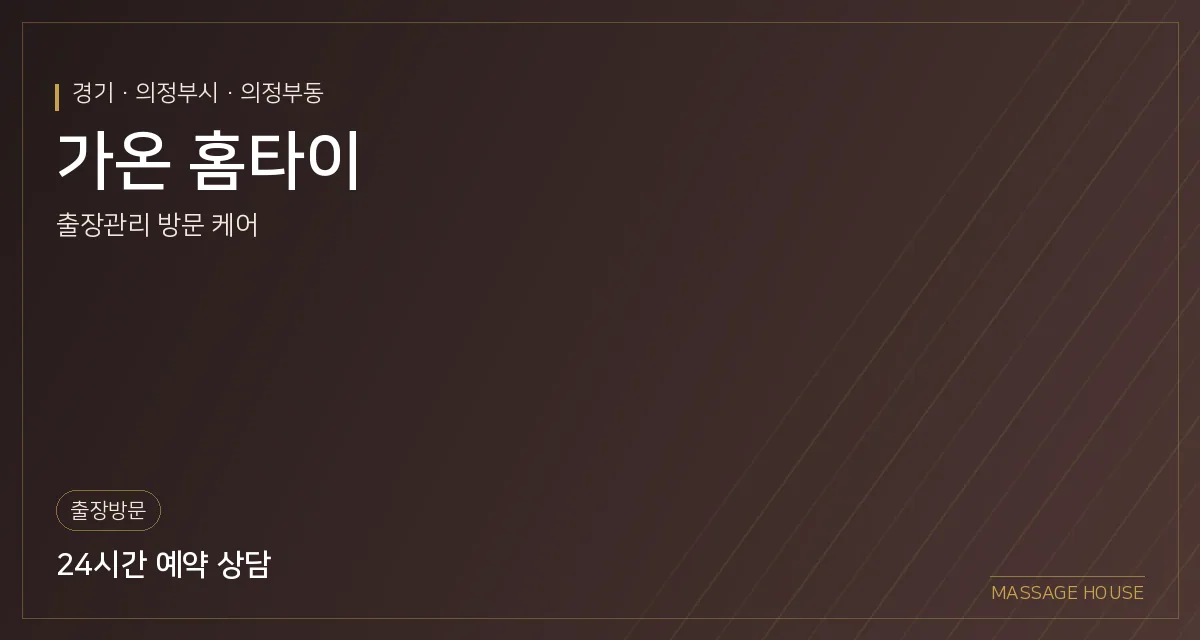 경기 의정부시 가온 홈타이 출장마사지 안내 이미지