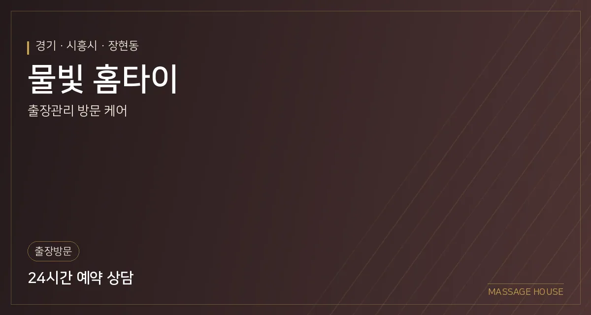 경기 시흥시 물빛 홈타이 출장마사지 안내 이미지