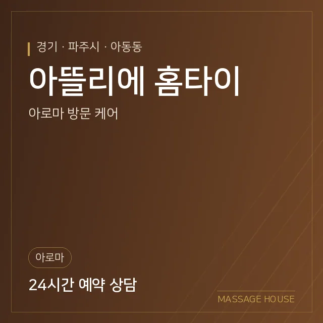 경기 파주시 아뜰리에 홈타이 출장마사지 안내 이미지