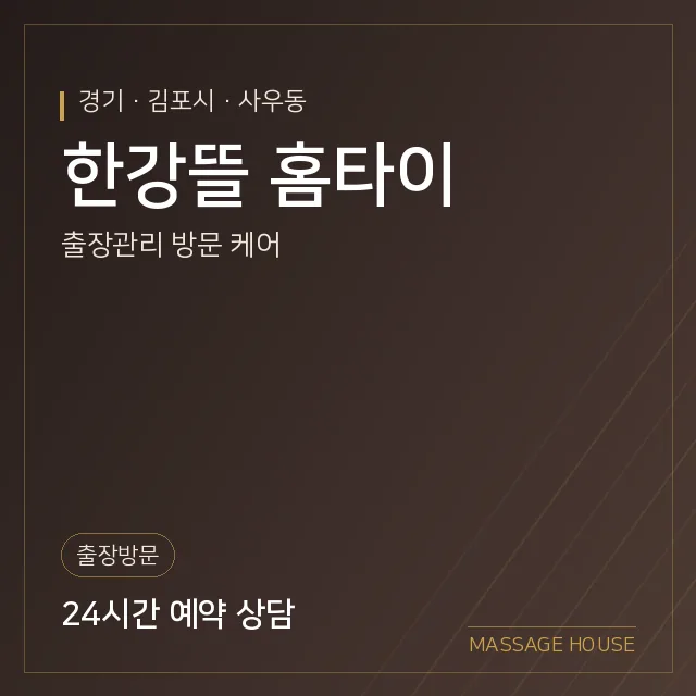 경기 김포시 한강뜰 홈타이 출장마사지 안내 이미지