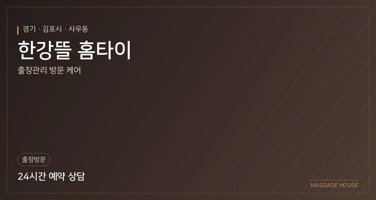 경기 김포시 한강뜰 홈타이 출장마사지 안내 이미지