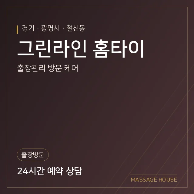 경기 광명시 그린라인 홈타이 출장마사지 안내 이미지