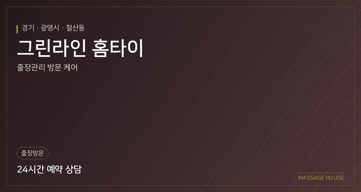 경기 광명시 그린라인 홈타이 출장마사지 안내 이미지