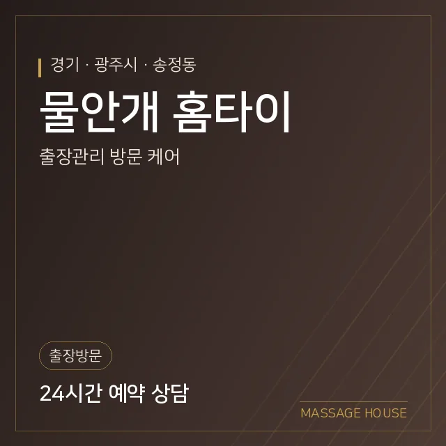 경기 광주시 물안개 홈타이 출장마사지 안내 이미지