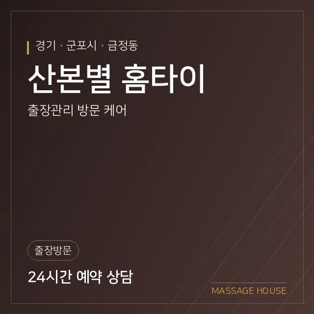 경기 군포시 산본별 홈타이 출장마사지 안내 이미지