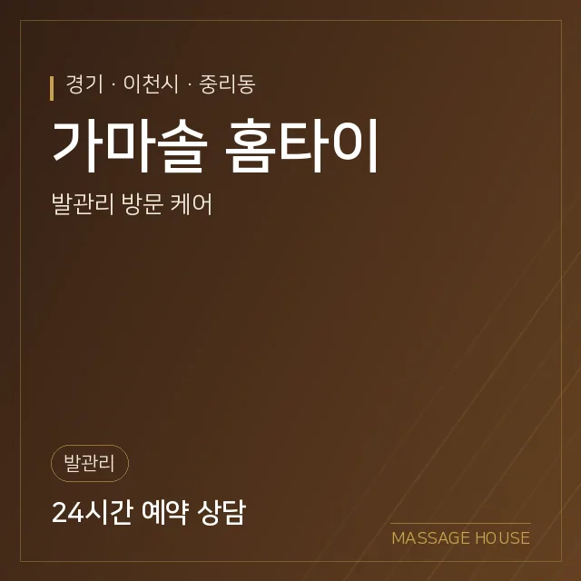 경기 이천시 가마솔 홈타이 출장마사지 안내 이미지