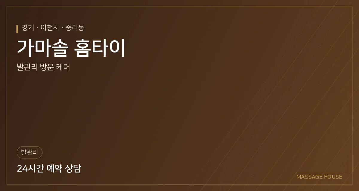 경기 이천시 가마솔 홈타이 출장마사지 안내 이미지