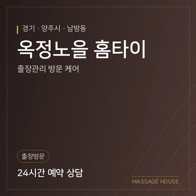 경기 양주시 옥정노을 홈타이 출장마사지 안내 이미지