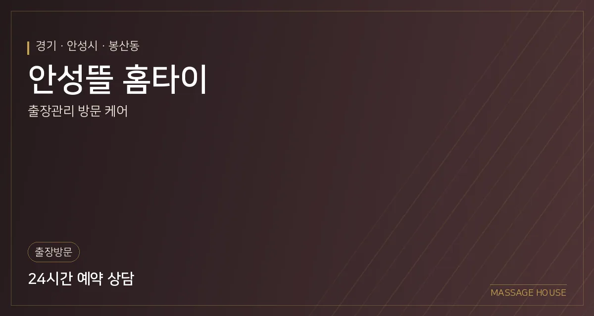 경기 안성시 안성뜰 홈타이 출장마사지 안내 이미지