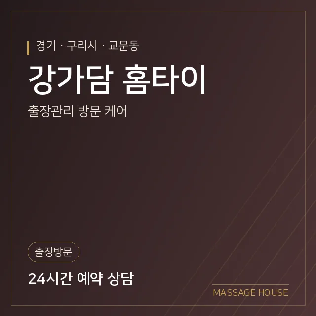 경기 구리시 강가담 홈타이 출장마사지 안내 이미지