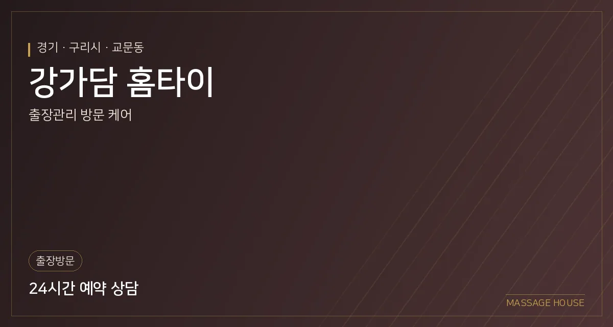 경기 구리시 강가담 홈타이 출장마사지 안내 이미지