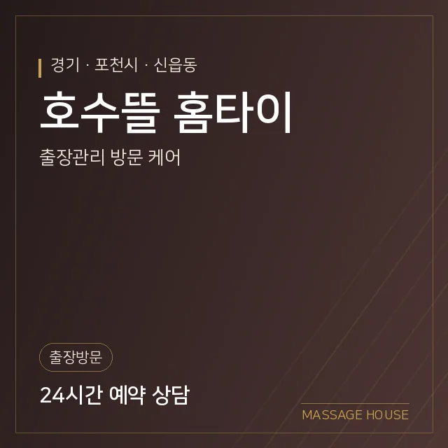 경기 포천시 호수뜰 홈타이 출장마사지 안내 이미지