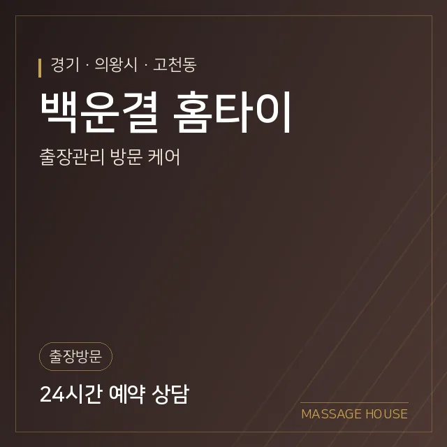 경기 의왕시 백운결 홈타이 출장마사지 안내 이미지