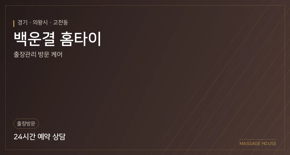 경기 의왕시 백운결 홈타이 출장마사지 안내 이미지