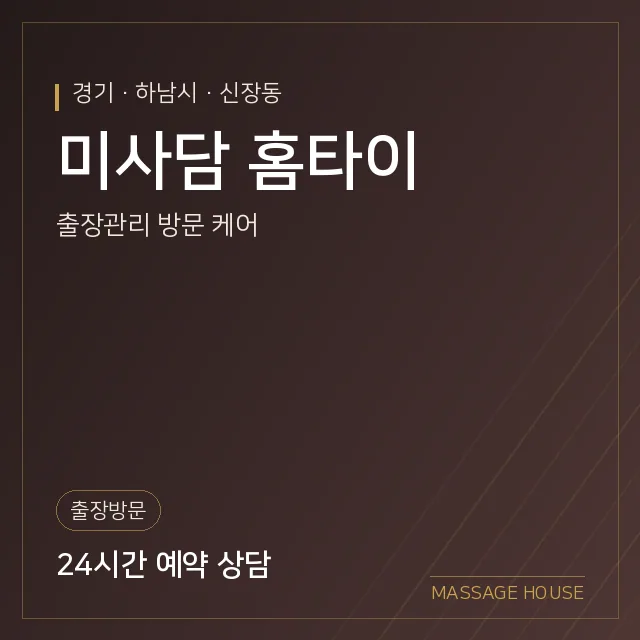 경기 하남시 미사담 홈타이 출장마사지 안내 이미지