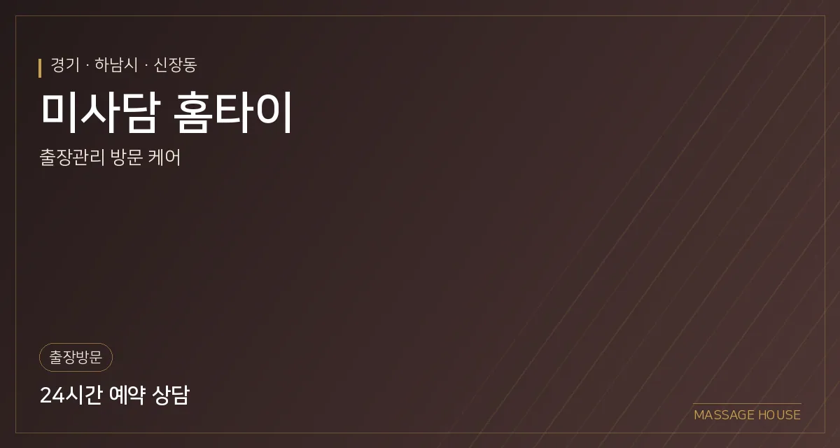 경기 하남시 미사담 홈타이 출장마사지 안내 이미지