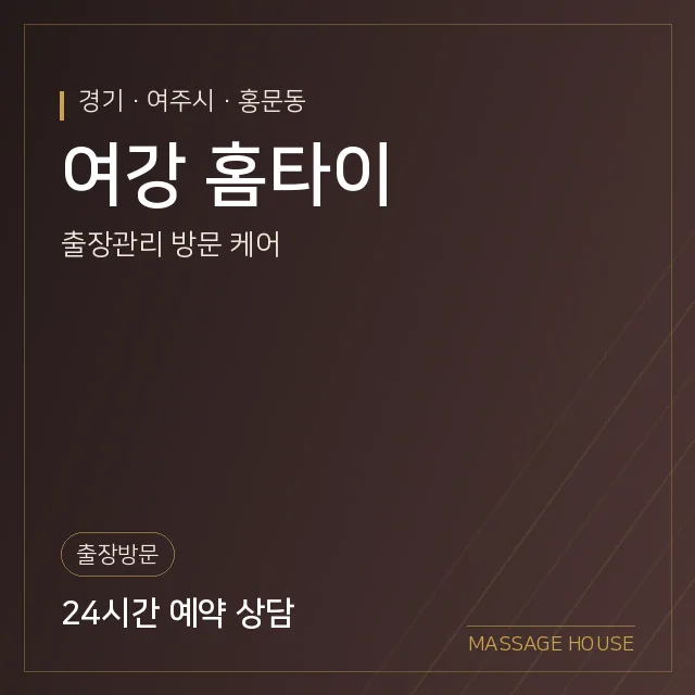 경기 여주시 여강 홈타이 출장마사지 안내 이미지