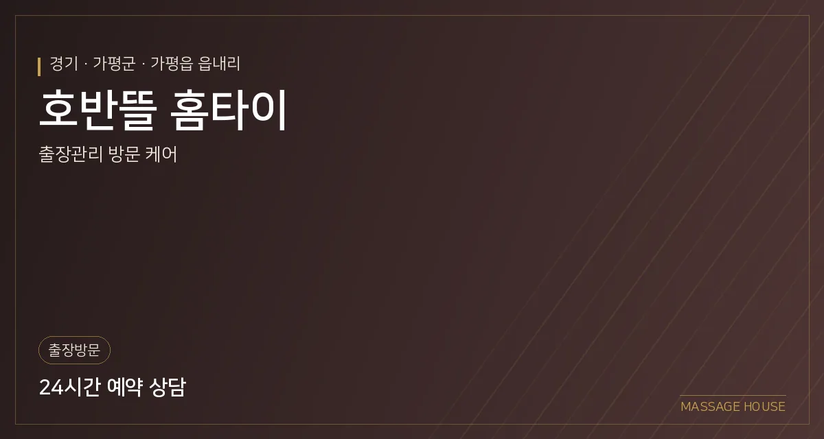 경기 가평군 호반뜰 홈타이 출장마사지 안내 이미지