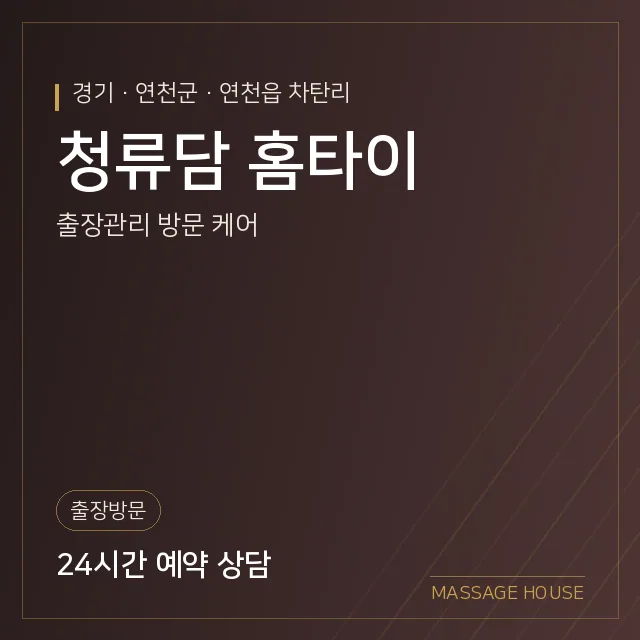 경기 연천군 청류담 홈타이 출장마사지 안내 이미지