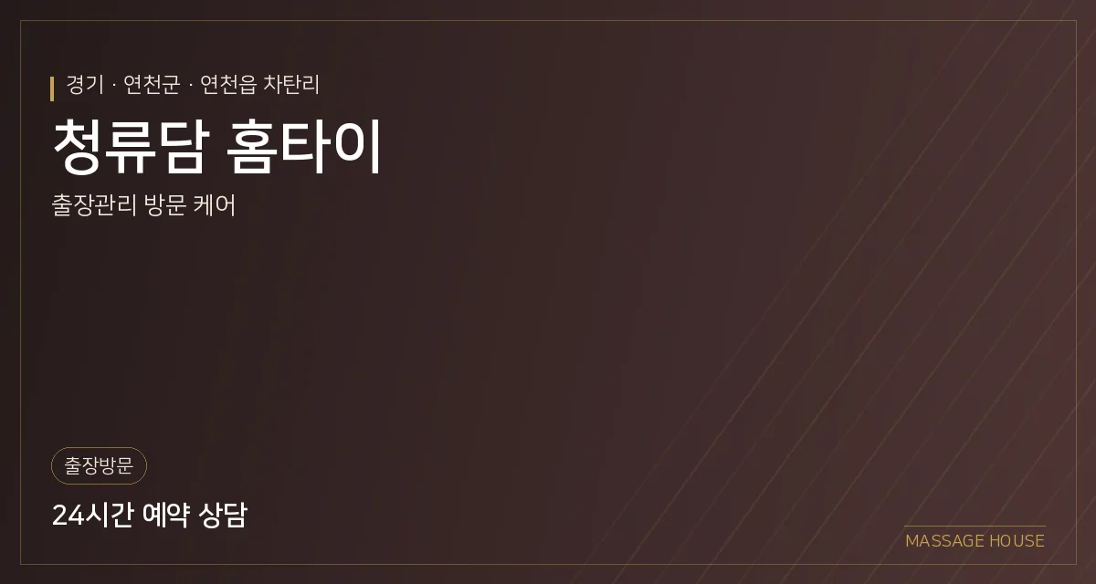 경기 연천군 청류담 홈타이 출장마사지 안내 이미지
