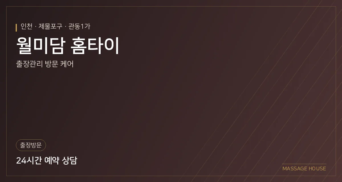 인천 제물포구 월미담 홈타이 출장마사지 안내 이미지