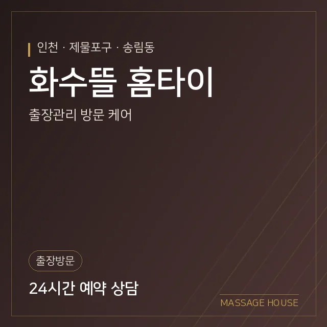 인천 제물포구 화수뜰 홈타이 출장마사지 안내 이미지