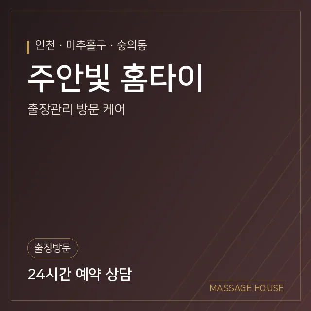 인천 미추홀구 주안빛 홈타이 출장마사지 안내 이미지