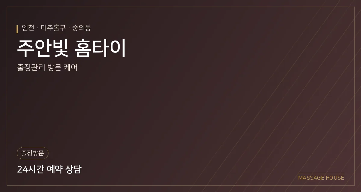 인천 미추홀구 주안빛 홈타이 출장마사지 안내 이미지