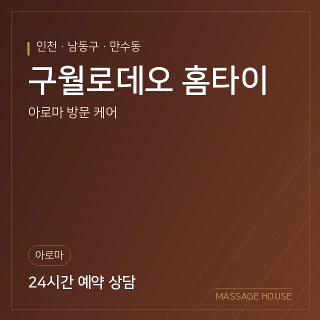 인천 남동구 구월로데오 홈타이 출장마사지 안내 이미지