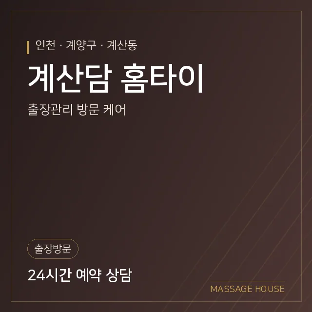 인천 계양구 계산담 홈타이 출장마사지 안내 이미지