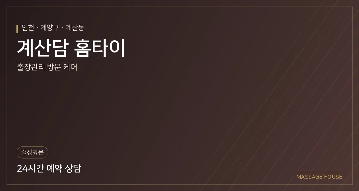 인천 계양구 계산담 홈타이 출장마사지 안내 이미지
