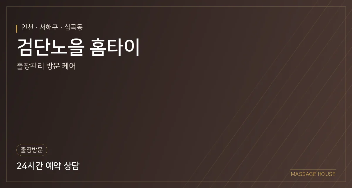 인천 서해구 검단노을 홈타이 출장마사지 안내 이미지