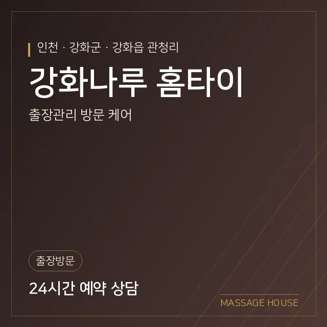 인천 강화군 강화나루 홈타이 출장마사지 안내 이미지