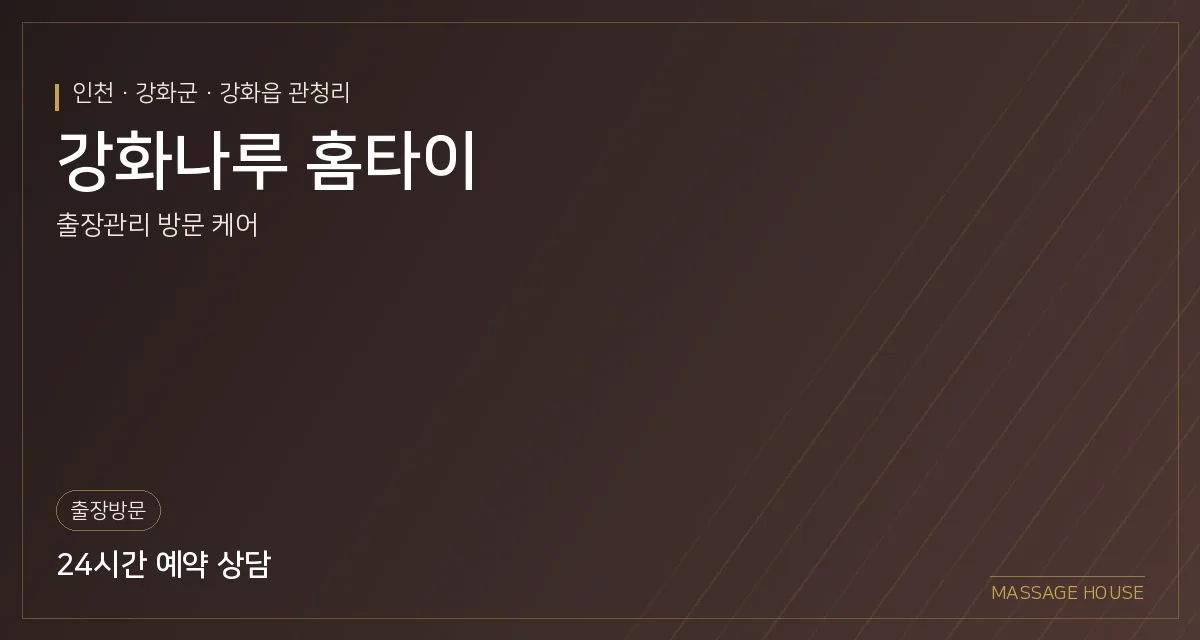 인천 강화군 강화나루 홈타이 출장마사지 안내 이미지