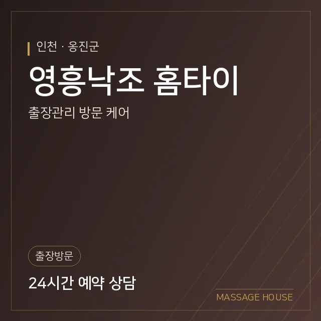 인천 옹진군 영흥낙조 홈타이 출장마사지 안내 이미지