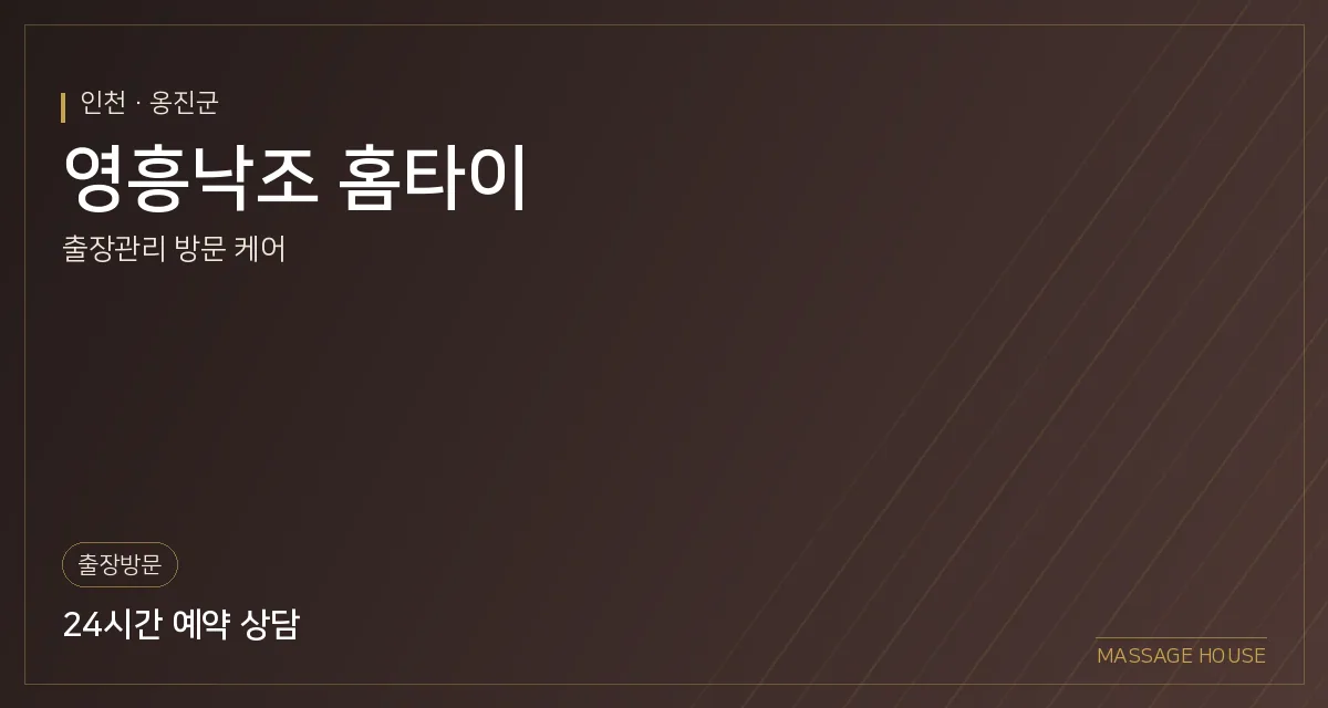 인천 옹진군 영흥낙조 홈타이 출장마사지 안내 이미지