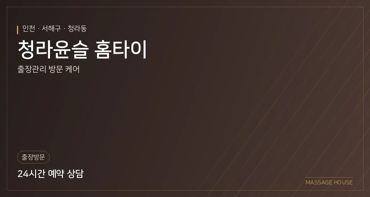 인천 서해구 청라윤슬 홈타이 출장마사지 안내 이미지