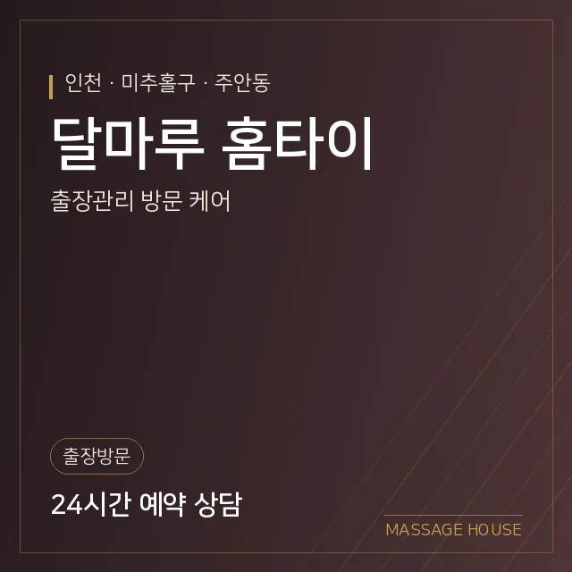 인천 미추홀구 달마루 홈타이 출장마사지 안내 이미지