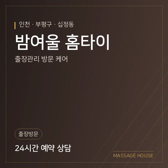 인천 부평구 밤여울 홈타이 출장마사지 안내 이미지