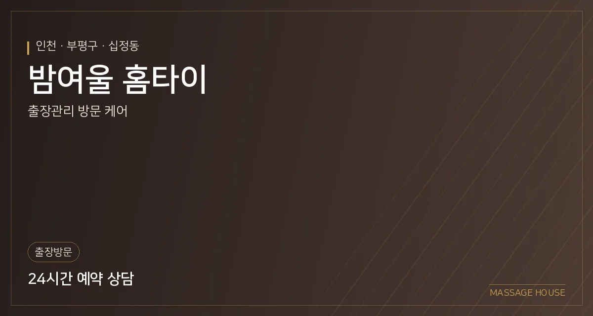 인천 부평구 밤여울 홈타이 출장마사지 안내 이미지