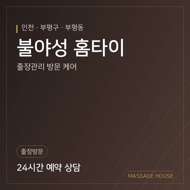 인천 부평구 불야성 홈타이 출장마사지 안내 이미지