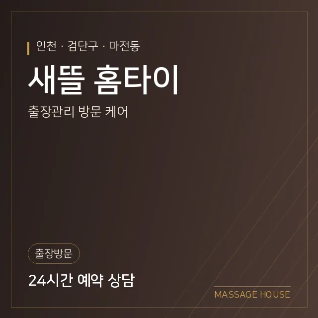 인천 검단구 새뜰 홈타이 출장마사지 안내 이미지