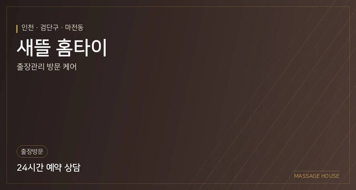 인천 검단구 새뜰 홈타이 출장마사지 안내 이미지