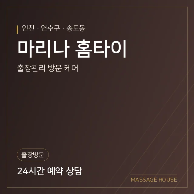 인천 연수구 마리나 홈타이 출장마사지 안내 이미지